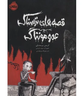 قصه های ترسناک عمو مونتاگ | پرتقال |9786004628976