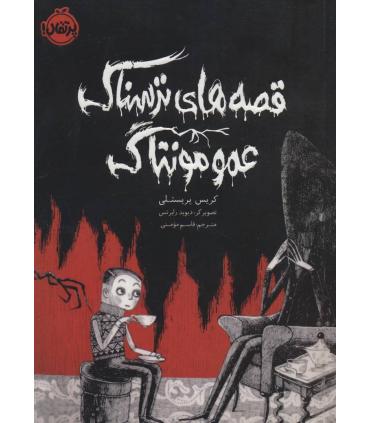 قصه های ترسناک عمو مونتاگ | پرتقال |9786004628976