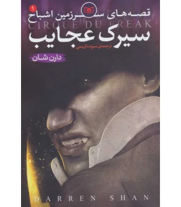 قصه های سرزمین اشباح 1 (سیرک عجایب) | قدیانی |9789644176128