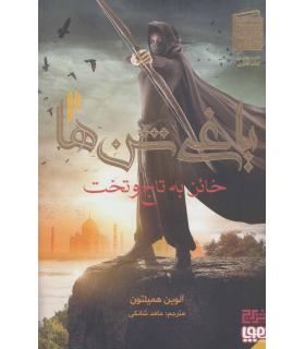 یاغی شن ها 2 (خائن به تاج و تخت) | هوپا |9786229667163