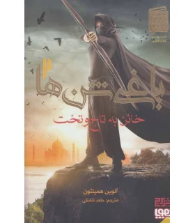 یاغی شن ها 2 (خائن به تاج و تخت) | هوپا |9786229667163