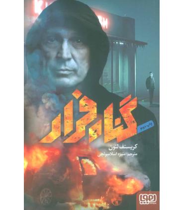 گناه فرار | هوپا |9786008655121