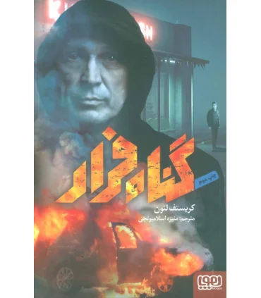 گناه فرار | هوپا |9786008655121