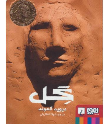 گِل | هوپا |9786220403296