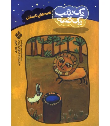 یک شب یک قصه (قصه های تابستان) | پنجره |9789648890747