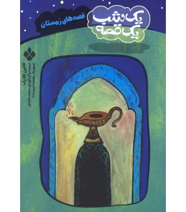 یک شب یک قصه (قصه های زمستان) | پنجره |9789648890761