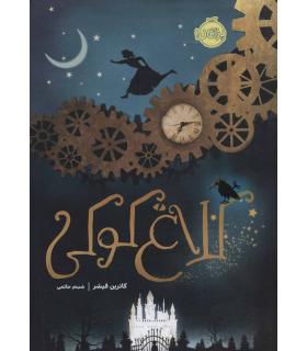 کلاغ کوکی | پرتقال |9786004627023