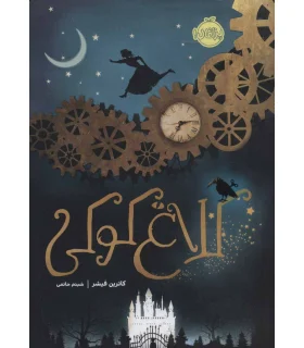 کلاغ کوکی | پرتقال |9786004627023