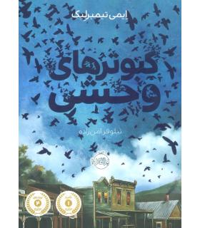 کبوتر های وحشی | پرتقال |9786008111757