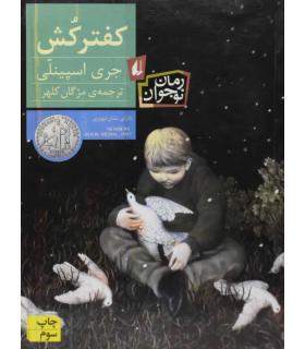 کفتر کش | افق |9789643691523