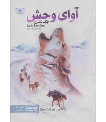 کلاسیک های جیبی (آوای وحش) | قدیانی |9786002511065