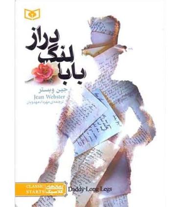 کلاسیک های جیبی (بابا لنگ دراز شومیز) | قدیانی |9786002511096