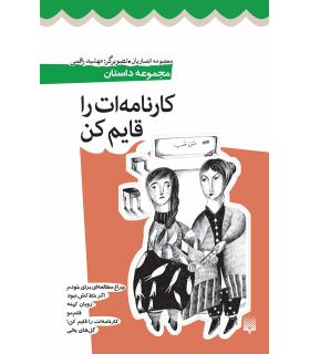 کارنامه ات را قایم کن | پیدایش |9786002963482