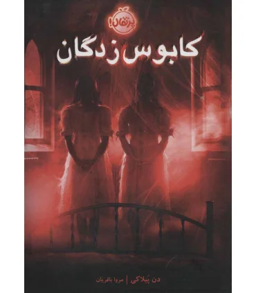 کابوس زدگان | پرتقال |9786004627832