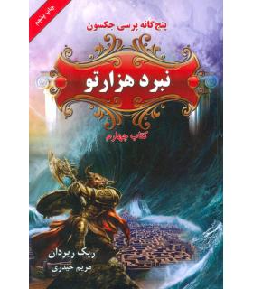 پنج گانه پرسی جکسون 4 (نبرد هزارتو) | بهنام |9789645668851