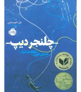 چلنجر دیپ عمیق ترین نقطه ی دنیا | پرتقال |9786008347989