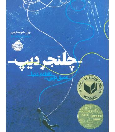 چلنجر دیپ عمیق ترین نقطه ی دنیا | پرتقال |9786008347989