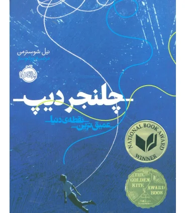 چلنجر دیپ عمیق ترین نقطه ی دنیا | پرتقال |9786008347989