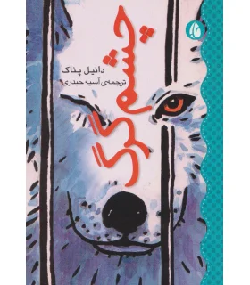 چشم گرگ | چکه |9786005935974