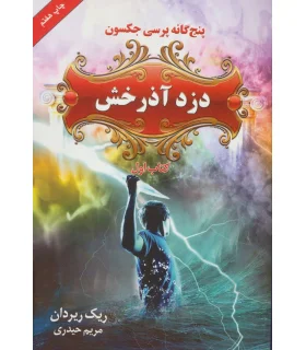 پنج گانه پرسی جکسون 1 (دزد آذرخش) | بهنام |9789645668660