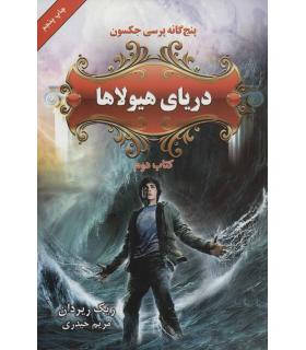 پنج گانه پرسی جکسون 2 (دریای هیولاها) | بهنام |9789645668707