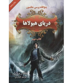 پنج گانه پرسی جکسون 2 (دریای هیولاها) | بهنام |9789645668707