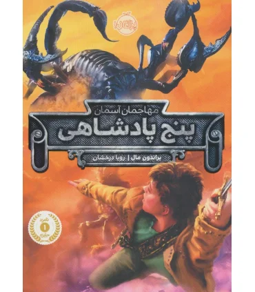 پنج پادشاهی (مهاجمان آسمان) | پرتقال |9786008111511