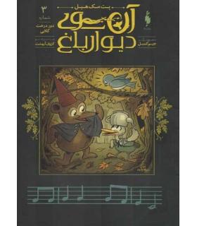 آن سوی دیوار باغ 3 (دور درخت گلابی) | باژ |9786222190316