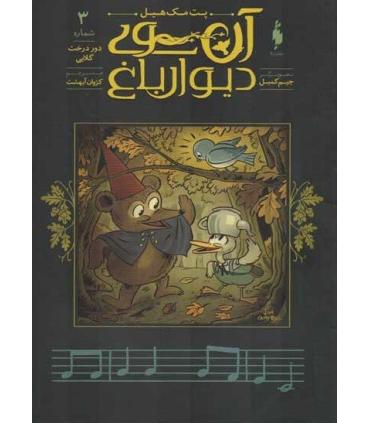 آن سوی دیوار باغ 3 (دور درخت گلابی) | باژ |9786222190316