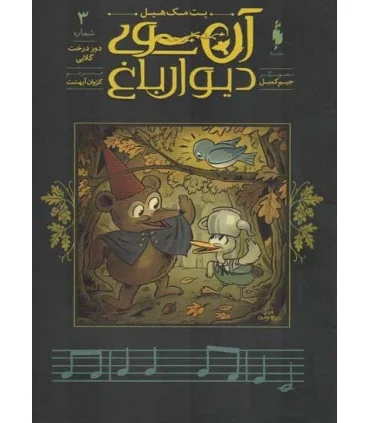 آن سوی دیوار باغ 3 (دور درخت گلابی) | باژ |9786222190316