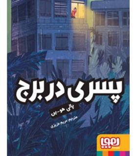 پسری در برج | هوپا |9786008025672