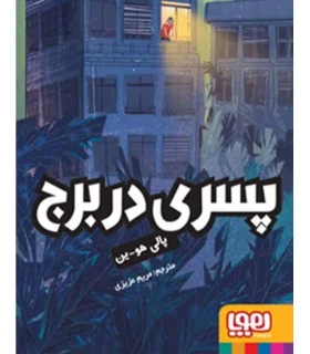 پسری در برج | هوپا |9786008025672