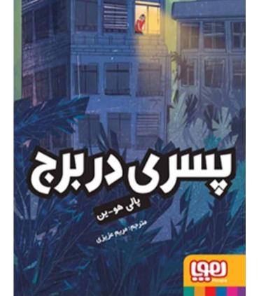پسری در برج | هوپا |9786008025672