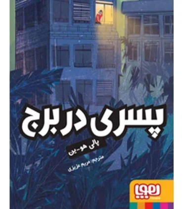 پسری در برج | هوپا |9786008025672