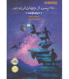 پس از جهان لرزه 1 (دره ی اژدها) | پرتقال |9786004624213