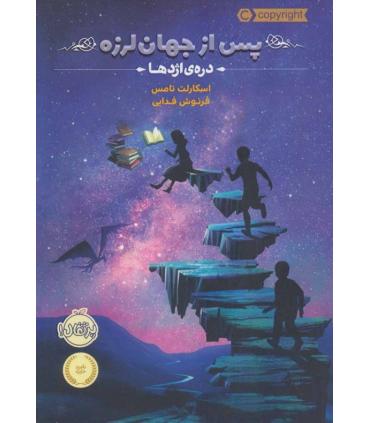 پس از جهان لرزه 1 (دره ی اژدها) | پرتقال |9786004624213