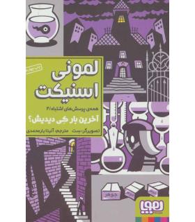 همه پرسش های اشتباه /2 (آخرین بار کی دیدیش؟) | هوپا |9786008655329