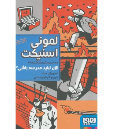 همه پرسش های اشتباه /3 (الان نبایدمدرسه باشی؟) | هوپا |9786008655787