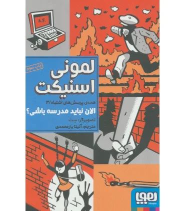 همه پرسش های اشتباه /3 (الان نبایدمدرسه باشی؟) | هوپا |9786008655787