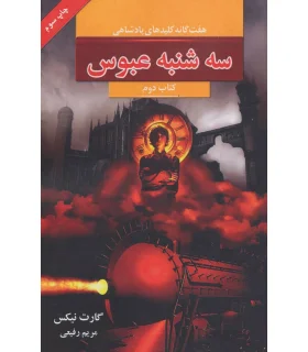 هفت گانه کلیدهای پادشاهی (کتاب دوم سه شنبه عبوس) | بهنام |9789645668769