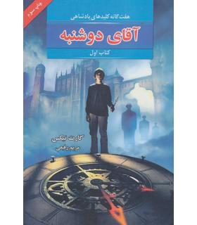 هفت گانه کلیدهای پادشاهی (کتاب اول آقای دوشنبه) | بهنام |9789645668721