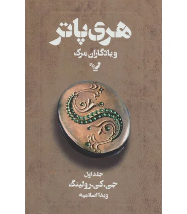 هری پاتر و یادگاران مرگ 2 | تندیس |9789648944389