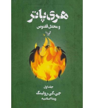 هری پاتر و محفل ققنوس 1 | تندیس |9789645757715