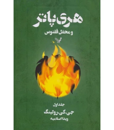 هری پاتر و محفل ققنوس 1 | تندیس |9789645757715