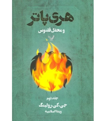 هری پاتر و محفل ققنوس 2 | تندیس |9789645757739