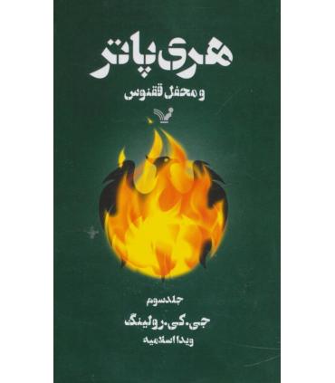 هری پاتر و محفل ققنوس 3 | تندیس |9789645757746
