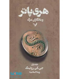 هری پاتر و یادگاران مرگ 1 | تندیس |9789648944396