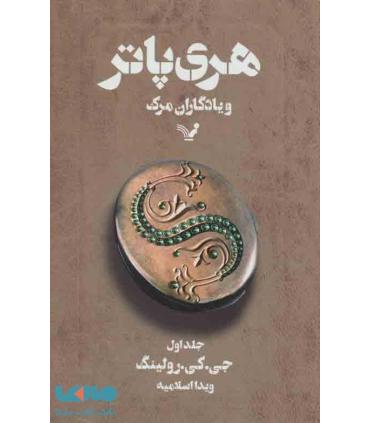 هری پاتر و یادگاران مرگ 1 | تندیس |9789648944396