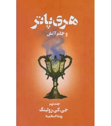 هری پاتر و جام آتش 2 | تندیس |9789645757067