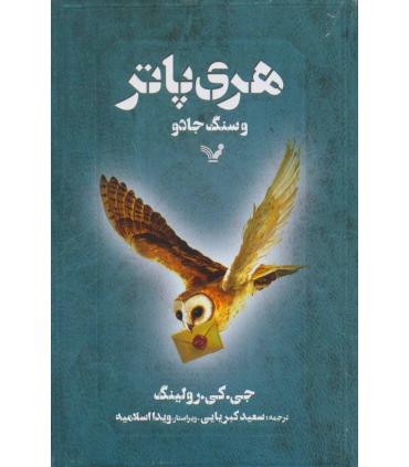 هری پاتر و سنگ جادو | تندیس |9789645757029